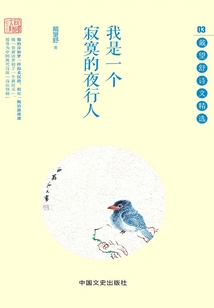 I Am a Lonely Night Traveler: Selected Poems and Essays by Dai Wangshu