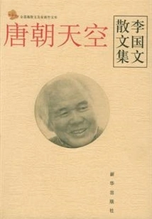 The Sky of the Tang Dynasty: Li Guowen's Prose Collection