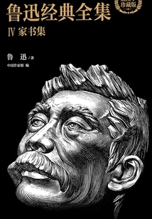 The Complete Works of Lu Xun's Classics Iv: Collection of Family Letters (illustrated Collector's Edition)