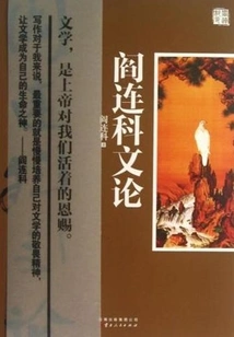 Yan Lianke's Literary Theory