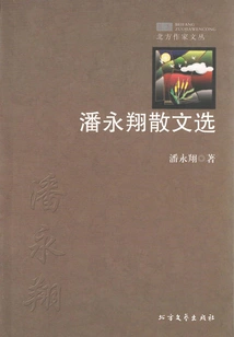 Selected Prose by Pan Yongxiang