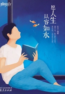 May Life Be as Calm as Water