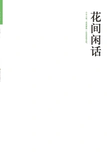 Gossip Among Flowers