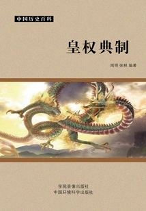 Imperial Power Code (chinese History Encyclopedia)