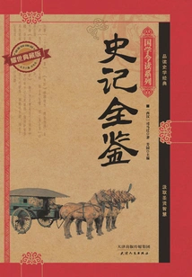The Complete Book of Historical Records (yaoshi Collector's Edition) (chinese Studies Today's Reading Series)