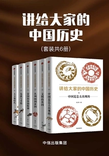 Chinese History for Everyone (set of 6 Volumes in Total)