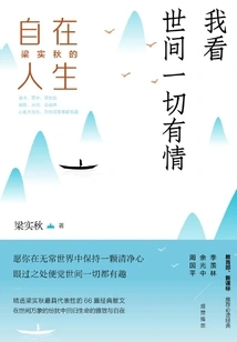 I See Everything in the World as Sentient: Liang Shiqiu's Free Life