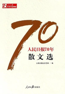 Selected Essays from People's Daily over the Past 70 Years