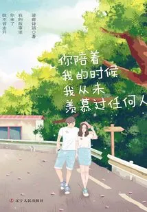 When You Were with Me, I Never Envied Anyone