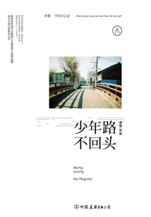 The Road of Youth, Never Look Back