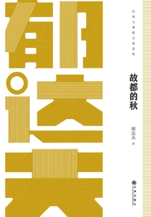 Autumn in the Old Capital: Yu Dafu