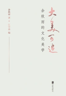 Great Beauty Can Be Pursued: Yu Qiuyu's Cultural Aesthetics