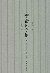 Collected Works of Li Xifan (volume 7): Looking Back at the Past