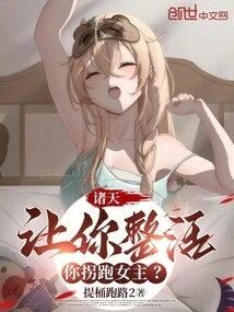 Zhutian: I Asked You to Make a Living, but You Kidnapped the Heroine?