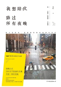 I Want to Accompany You Through All the Nights