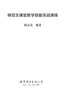 Practical Drills on Classroom Teaching Skills for Normal College Students