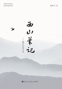 Notes from Xishan: Collection of Prose by Wei Heli