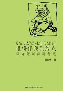 Who Will Accompany Me to the Finish Line: Teacher Cat's Sichuan-tibet Cycling Notes