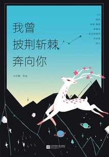 I Once Overcame Thorns and Thorns to Run to You