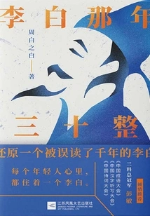 Li Bai Was Thirty That Year