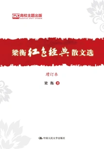 Selected Red Classic Prose by Liang Heng (updated Edition)