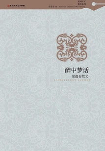 Prose by Liang Yuchun: Talking in Drunk Sleep