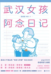 Diary of Wuhan Girl a Nian