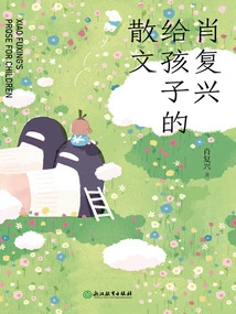 Xiao Fuxing's Prose for Children