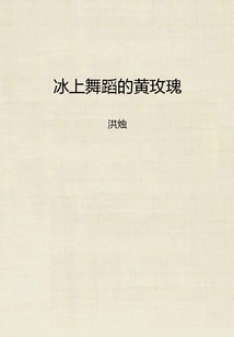 Yellow Rose Dancing on Ice