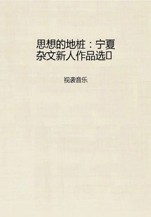 The Ground Pile of Thought: Selected Works of Newcomers in Ningxia Essays