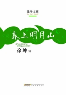 Spring on the Moon Mountain (collected Works of Xu Kun)
