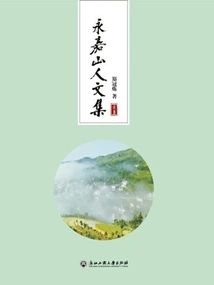 Collected Works of Yongjia Mountain People