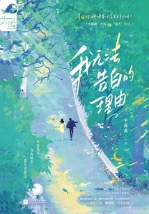 The Reason Why I Can't Confess