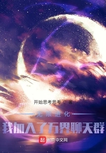 Infinite Evolution: I Joined the Wanjie Chat Group