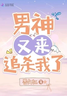 The Male God is Chasing Me Again