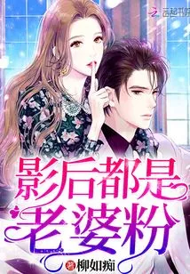 Movie Queens Are All Fans of Their Wives