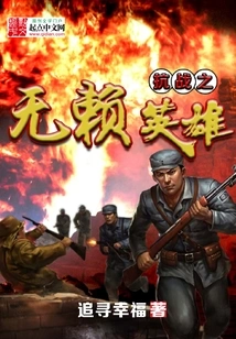 The Rogue Hero of the War of Resistance