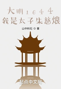 Ming Dynasty 1644, I Am Prince Zhu Cixiang