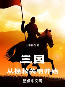 Three Kingdoms: Starting from Saving Guan Yu