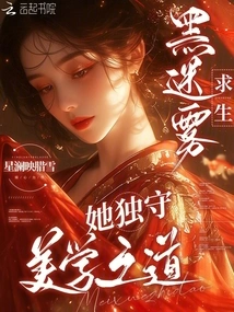 Surviving in the Black Mist, She Only Adheres to the Aesthetics