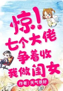 Shock! Seven Big Guys Are Vying to Take Me as Their Daughter