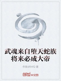 The Martial Soul Comes from the Fallen Snake Clan and Will Become a Great Emperor in the Future