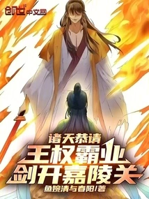 The Heavens Respectfully Invite the Royal Power to Dominate, and the Sword Opens the Jialing Pass