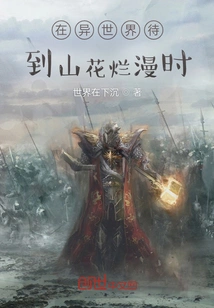 Stay in Another World Until the Mountain Flowers Bloom