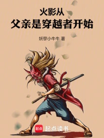 Naruto: Starting from the Time When My Father Was a Time Traveler