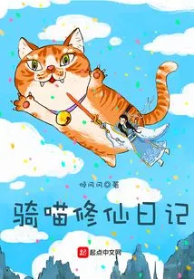 Diary of Riding a Meow to Immortality