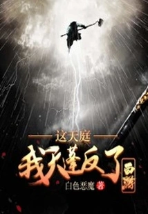 Journey to the West: in This Heaven, My Canopy is Upside Down