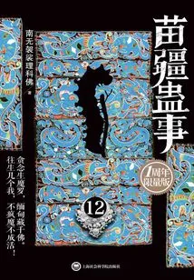 Miao Jiang Gu Shi 12