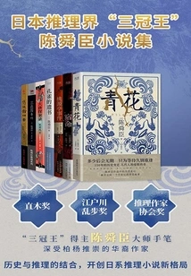 A Collection of Novels by Chen Shun-chen, the "triple Crown King" of Japanese Reasoning Circles (a Set of Seven Volumes in Total)