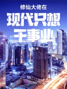 The Master of Cultivating Immortals in Modern Times Just Wants to Do His Career